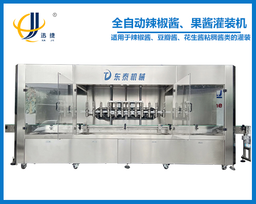 全自動(dòng)辣椒醬、果醬灌裝機(jī)